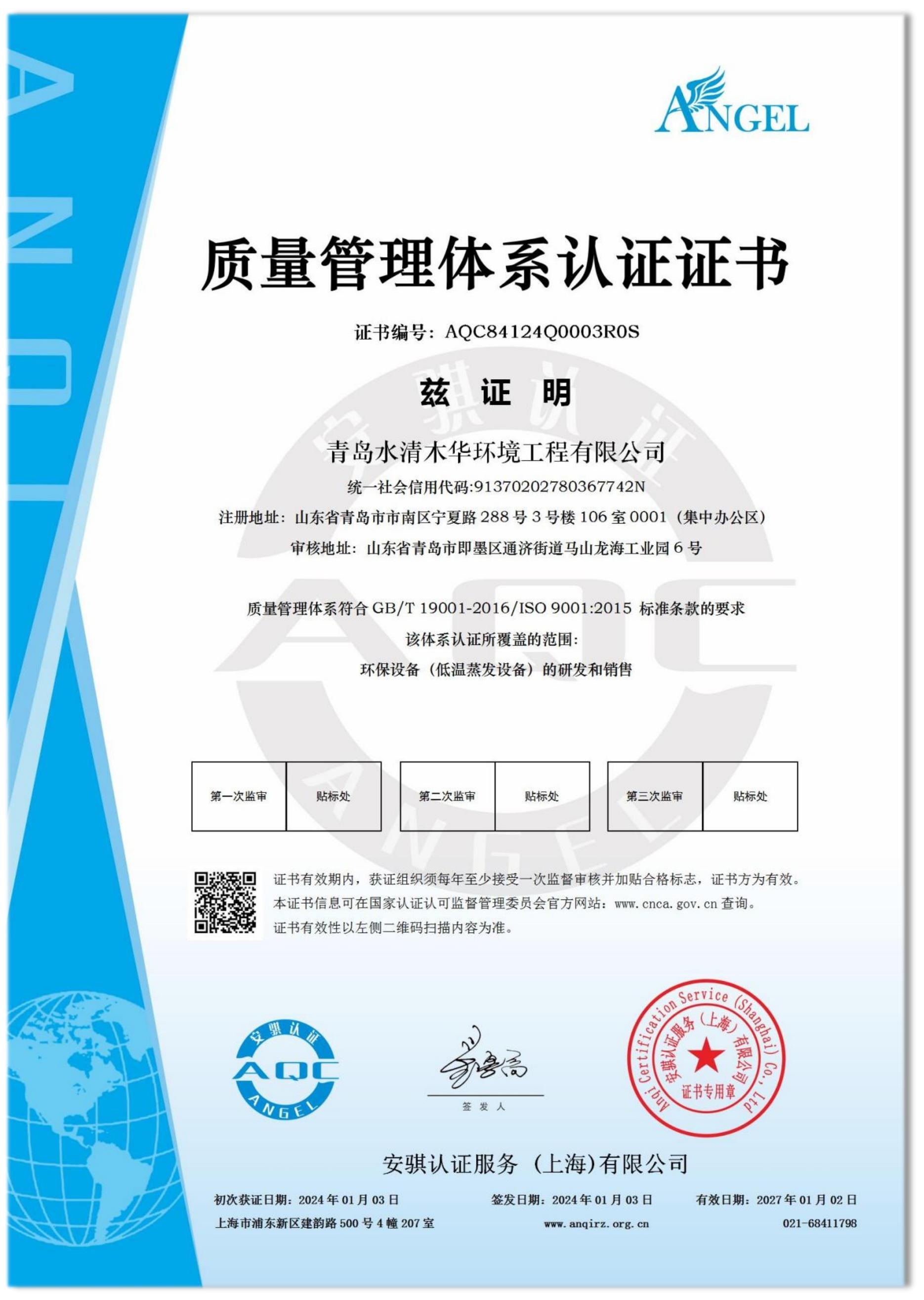水清木華質(zhì)量管理體系認(rèn)證證書(shū)